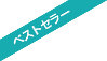 ベストセラー
