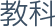 教科
