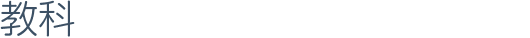 教科