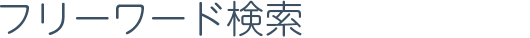 フリーワード検索
