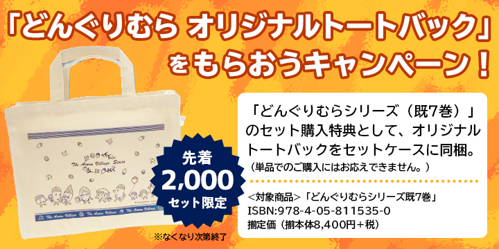 どんぐりむらキャンペーン