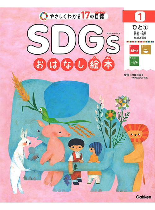 ＳＤＧｓおはなし絵本　全5巻