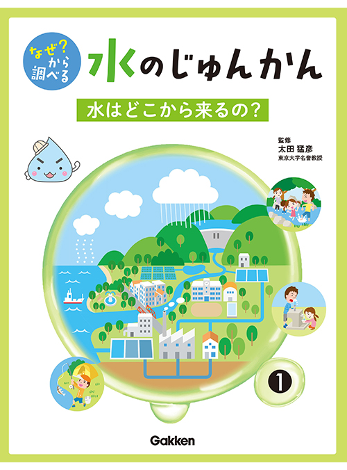 なぜ？　から調べる　水のじゅんかん　全2巻