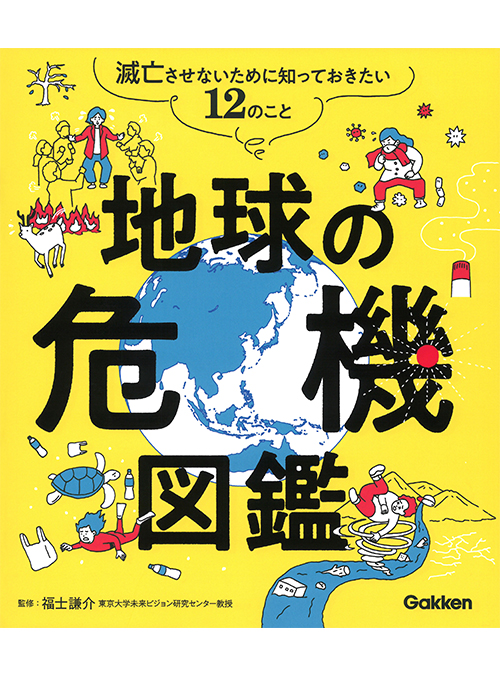地球の危機図鑑