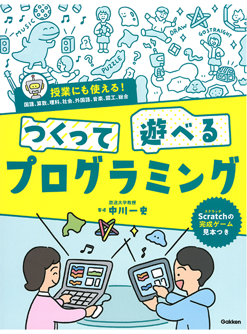 つくって遊べるプログラミング