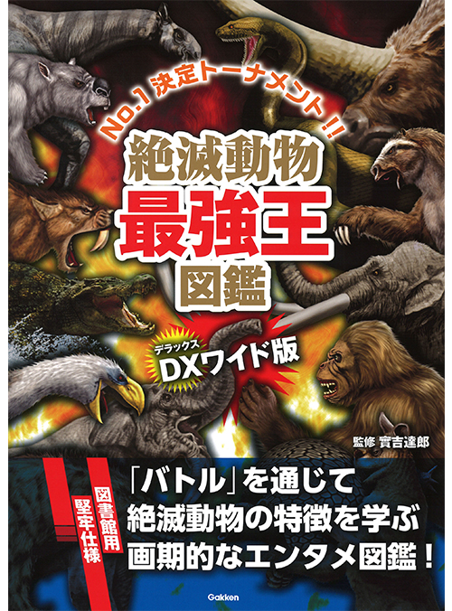 ＤＸ版　絶滅動物最強王図鑑［図書館用堅牢仕様］