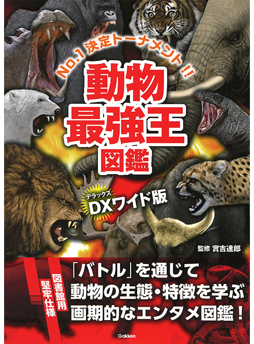 ＤＸ版　動物最強王図鑑［図書館用堅牢仕様］