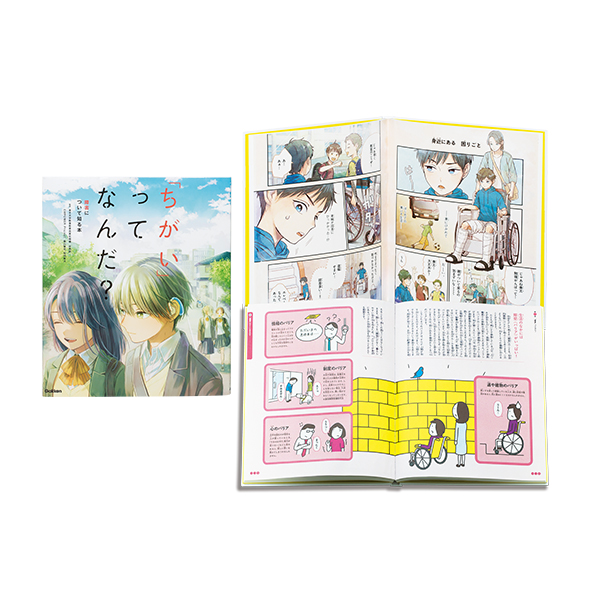 １位『「ちがい」ってなんだ？　障害について知る本』