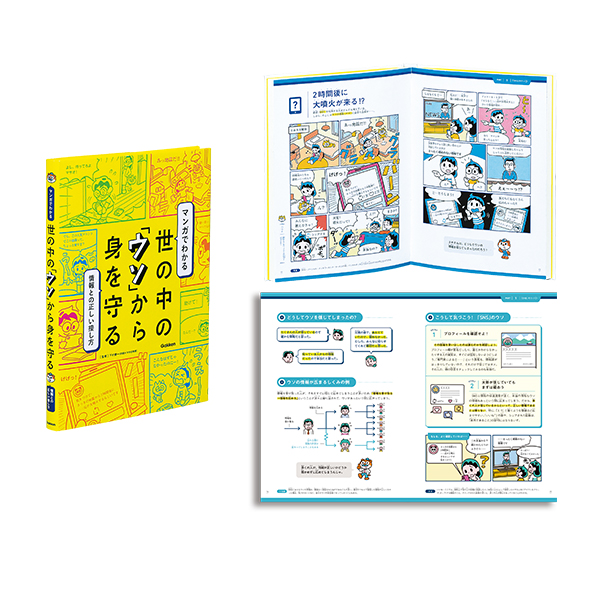 マンガでわかる 世の中の「ウソ」から身を守る
