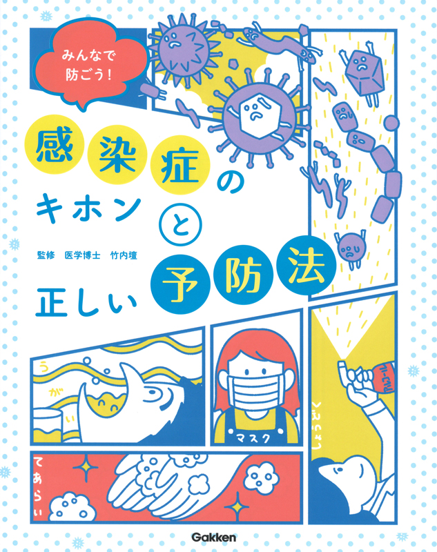 みんなで防ごう! 感染症のキホンと正しい予防法