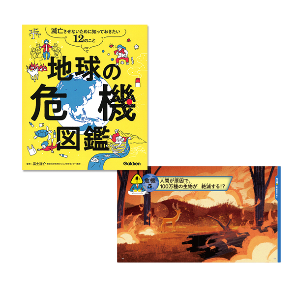 地球の危機図鑑