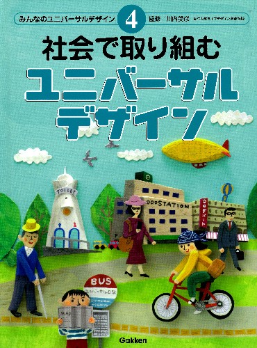 社会で取り組むユニバーサルデザイン