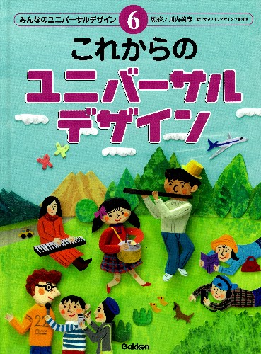 これからのユニバーサルデザイン