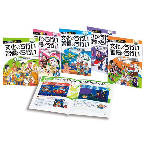 それ日本と逆！？文化のちがい習慣のちがい　第２期　全５巻