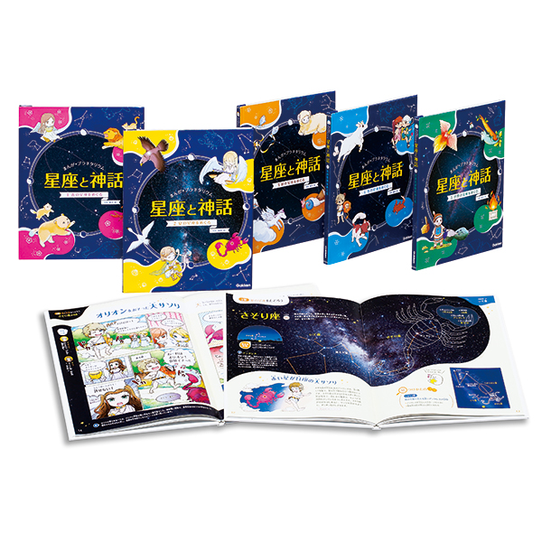 まんが☆プラネタリウム 星座と神話 全5巻