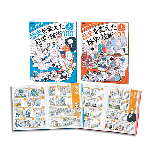 マンガ年表　歴史を変えた科学・技術100 全２巻