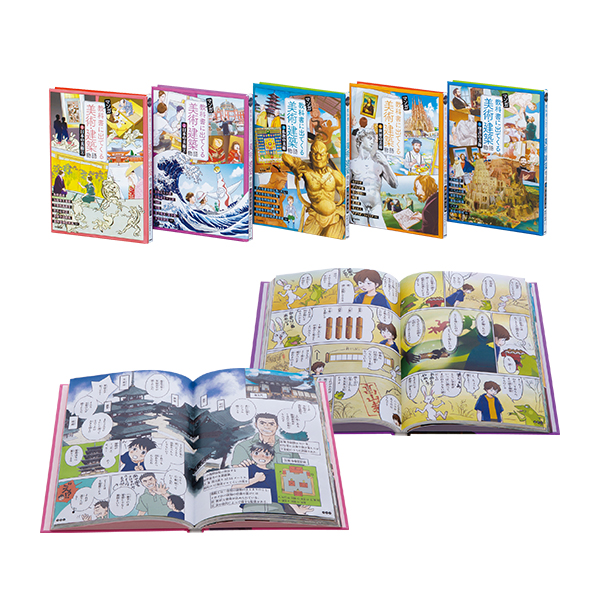 マンガ 教科書に出てくる美術・建築物語 全5巻