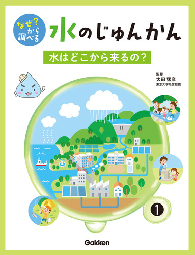 水はどこから来るの?